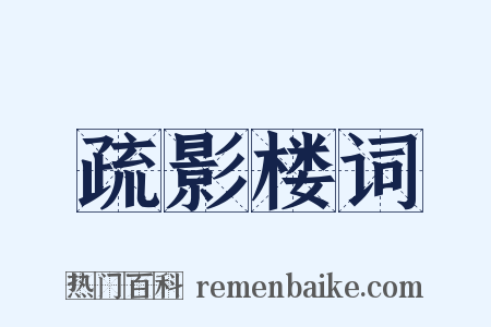 疏影楼词是什么意思的图片